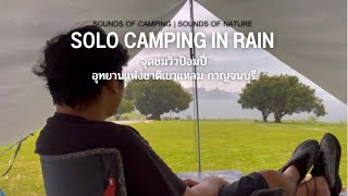 SOLO CAMPING IN RAIN [ASMR] จุดชมวิวป้อมปี่ อุทยานแห่งชาติเขาแหลม กาญจนบุรี