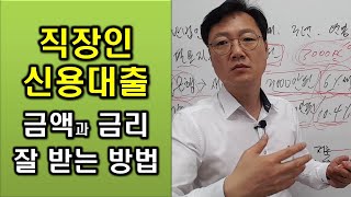 직장인 신용대출 한도와 이자를 가장 잘 받는 방법