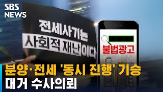 분양 · 전세 '동시 진행' 수법 기승…대거 수사의뢰 / SBS