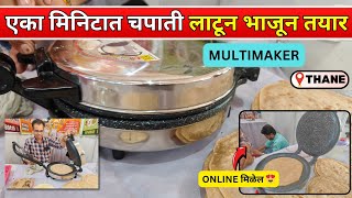 MULTIMAKER फक्त एका मिनिटात चपाती लाटून भाजून तयार 😍 सोबत कणीक मळण्याचे मशीन Free घरपोच सेवा उपलब्ध