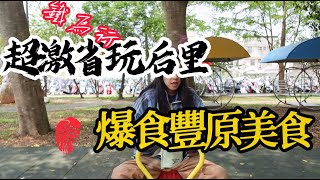 什麼？后豐鐵馬道租車只要銅板價？  連豐原美食也是？！｜李拜二↖(^ω^)↗