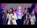 因为有你 | GENZ CONCERT | MUSIC VIDEO