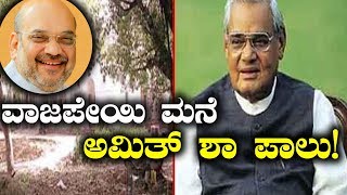 ಅಟಲ್ ವಿಹಾರಿ ವಾಜಪೇಯಿ ನೆಲೆಸಿದ್ದ ದೆಹಲಿ ಮನೆ ಅಮಿತ್ ಶಾ ಪಾಲು | Oneindia Kannada