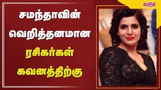 சமந்தாவின் வெறித்தனமான ரசிகர்கள் கவனத்திற்கு🔥😱 | Tamil Cinema News | Today | TamilScan