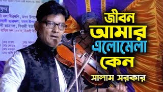 সালাম সরকার নতুন গান || জীবন আমার এলোমেলা কেন || Baul Bicched Gaan || সালাম সরকার