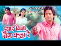#Video - प्यार बिना चैन कहा रे | #Pawan_Singh | Pyar Bina Chain Kaha Re | Bhojpuri Old Song 2023