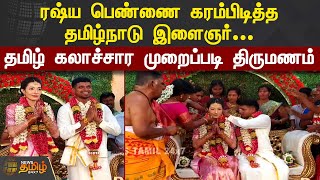 ரஷ்ய பெண்ணை கரம்பிடித்த தமிழ்நாடு இளைஞர்... தமிழ் கலாச்சார முறைப்படி திருமணம் | Russia Girl Marriage