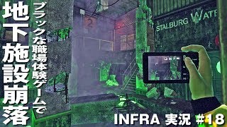 【INFRA】ブラック過ぎる職場をリアル体験できるゲームで地下施設崩落の瞬間を目撃【アフロマスク】