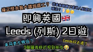 [第一集] 英國Leeds兩日遊 - 行下Kirkgate, Corn Exchange 同Costco | 黑仔出發撞正鐵路罷工潮? 當地人對罷工咩睇法？ 深度放鬆之旅開始😎😎‼️￼