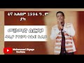 mohammed sirgaga official youtube መሀመድ ስርጋጋ ዱኒያ የቀበጣ ቀልብ ኤለይ 4ኛ አልበም 1994 ዓ ም ያካ አልበም