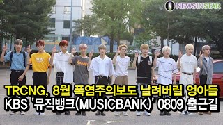 190809 TRCNG, 8월 폭염을 날려버릴 멋진 엉아들 [KBS '뮤직뱅크(MUSICBANK)' 출근길]