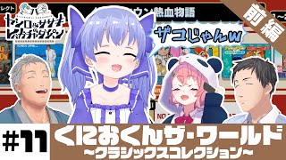 【くにおくん】ヤシロ\u0026ササキのレバガチャダイパン #11【にじさんじ】