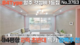 [No.3763] 양주 34평형대 3룸중에 가성비로 따지면 이집만한집이 있을까요? 2억초반대 착한가격으로 내집마련! 바로 소개드립니다!