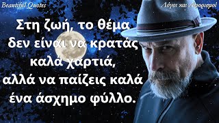 Beautiful Quotes | 20 δυνατά αποφθέγματα που θα σου ταρακουνήσουν την συνείδηση