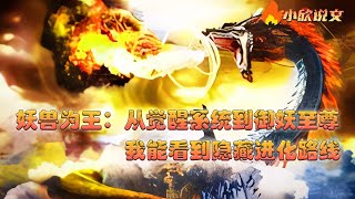 【Multi Sub】《妖兽为王：从觉醒系统到御妖至尊，我能看到隐藏进化路线》这是一个灵气复苏的时代，有妖兽为王的万兽神国，有反人类的堕落者，有驾驭妖兽的御妖师，还有即将高考的小透明谢宁。 #小欣说文