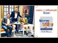 पत्रकार र संगीतकारको मित्रता ! Prakash Subedi | Alok Shree | Mero Euta Sathi Chha | Naresh Bhattarai