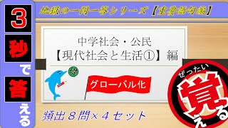 ≪中学公民≫現代社会と生活①~グローバル化~【絶対暗記⁂4回繰り返して覚える！】