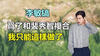 李敏镐裴秀智瞞不住了，真實關係被曝光，倆人早複合了，裴秀智说出複合原因震驚衆人，李敏镐卻説：期待婚禮？#裴秀智#李敏镐