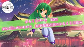 【作業用BGM】がんばれゴエモン３　SFC　獅子重禄兵衛のからくり卍固め　からくりパーク　BGMアレンジ　GOEMON　懐かしの和風ゲーム音楽