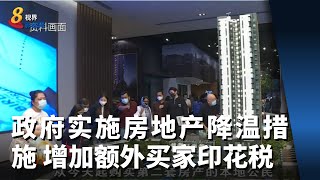 政府实施新一轮房地产降温措施 增加额外买家印花税