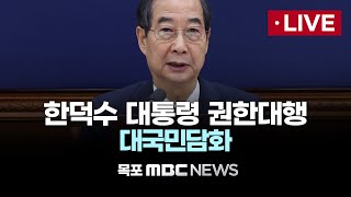 [LIVE] 한덕수 대통령 권한대행 국무총리 대국민담화 2024년 12월 26일