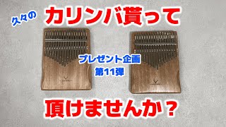 【概要欄要確認】カリンバプレゼント企画第11弾情報解禁