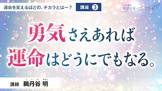 【講座】勇気さえあれば運命はどうにでもなる