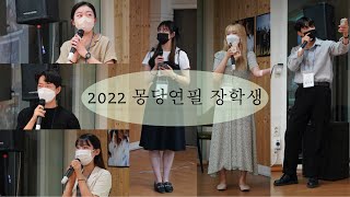 [몽당연필] 2022 몽당연필 장학생들의 다짐