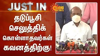 தடுப்பூசி செலுத்திக் கொள்ளாதவர்கள் கவனத்திற்கு! - மா. சுப்பிரமணியன் | Mega Vaccination Camp | Corona