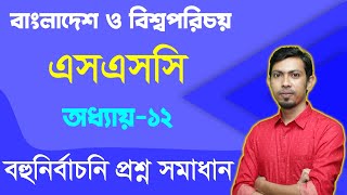 এসএসসি বাংলাদেশ ও বিশ্বপরিচয় I পাঠ্যবই সম্পর্কে আলোচনা ও বহুনির্বাচনি সমাধান I ১২ অধ্যায়