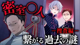 【ミステリー】密室殺人事件 -彼の隠れ家（捜査編）-