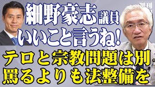 「細野豪志議員の「加害者を成功したテロリストにしてはならない」との発言に同意！政治家全員襟を正し、罵り合うよりも法改正を」西田昌司がズバッと答える一問一答【週刊西田】