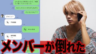 【ドッキリ】突然LINEで「メンバーが倒れた」と連絡したら駆けつけてくれるのか！を検証してグループの絆を確かめようとした結果…