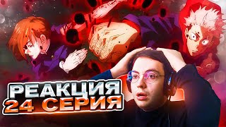 ЛУЧШАЯ СЕРИЯ МАГИЧКИ 🔥 Магическая Битва 24 серия 1 сезон | Реакция на аниме Jujutsu Kaisen