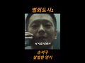 살려서 보낸다고는 안했잖아 범죄도시2 shorts kmovie 손석구 명장면