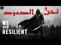 We Are Resilient | نحن الصمود ( Powerful islamic Nasheed)