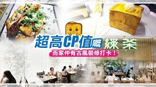 [偽中產遊記‧深圳篇] #13-3 綠茶｜超高CP值嘅綠茶餐廳！而家仲有古風裝修打卡！