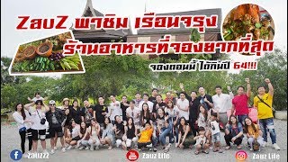 Zauz Ep.65 ZauZ พาชิมเรือนจรุง ร้านอาหารที่จองยากที่สุด!!!