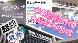 VinaHK【196】如何預約香港大學深圳醫院｜香港昂貴藥物，大陸10分之一價錢可以購買｜家人可代購買藥物嗎｜查詢藥物價錢｜睇大陸醫院詳細流程，路線，繳費｜公眾餐廳位置