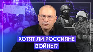 Хотят ли россияне войны? | Блог Ходорковского