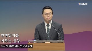 [23.01.20 새벽예배] 언행일치를 이루는 신앙 (사사기 8장 22~28절) 민상덕 목사