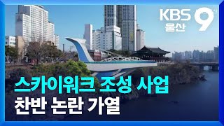 스카이워크 조성 사업 찬반 논란 가열 / KBS  2023.09.06.