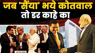 पता है PM Modi कभी Adani का नाम क्यों नहीं लेते। ये है वजह...