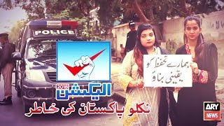Niklo Pakistan Ki Khatir | Singer  Sahir Ali Bagha | ARY Election Song