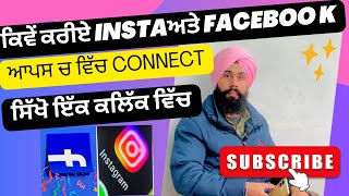 How to connect Facebook id with instagram/ਕਿਵੇ ਕਰੀਏ ਫੇਸਬੁੱਕ ਅਤੇ ਇਨਸਟਾ ਨੂੰ ਆਪਸ ਵਿੱਚ #connecat