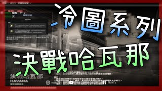 【CSO】冷圖系列－「決戰哈瓦那」被台服官方遺忘的地圖，滑椅子滑起來！