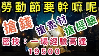 「節日任務」輕輕鬆鬆去勞動，密技：一場經驗19500。「神魔之塔」