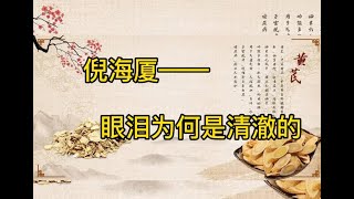 《黄帝内经》讲解 眼泪为何是清澈的，尿液为何又是浊臭的？听听中医怎么说