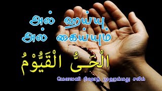 அல் ஹய்யு அல் கைய்யும் - [Al Hayyu Al Qayyum]