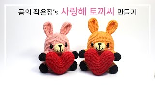 [무료 도안 자막/Free Pattern] 곰의 작은집's 사랑해 토끼씨  만들기 / 코바늘 인형 / I love you, Rabbit / Crochet / Amigurumi